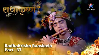 राधाकृष्ण | RadhaKrishn Raasleela Part - 37 || RadhaKrishn