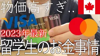 【2023年最新】留学•ワーホリでこれからカナダに来る方へ!!カナダでのお金の管理•クレジットカード事情について!【ソニー銀行カード/Sony Bank Wallet】