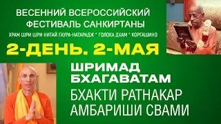 Гуру-пуджа Шриле Прабхупаде и Лекция по ШБ, лектор Бхакти Ратнакара Амбариши Свами.