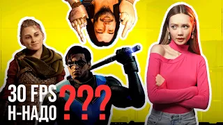 ТРАГЕДИЯ 30-ти FPS или так ли ВАЖНА частота кадров в играх???