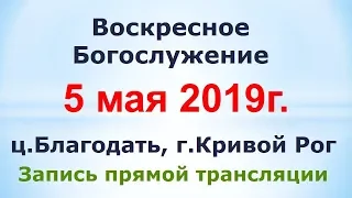 5 Мая - Воскресное утреннее богослужение ц.Благодать, г.Кривой Рог