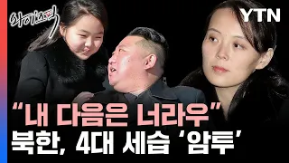 김정은 다음은?..살벌한 북한 권력 투쟁 상황 [와이즈픽] / YTN