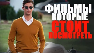 ДЕСЯТЬ ПОТРЯСАЮЩИХ ФИЛЬМОВ НА ВЕЧЕР/ЧТО ПОСМОТРЕТЬ?ФИЛЬМЫ 2010-2022, КОТОРЫЕ ТЫ МОГ ПРОПУСТИТЬ