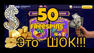 ШОК!!!Золотой талисман.50 FREESPINS.Белбет.Мегазанос