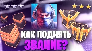 КАК ПОДНЯТЬ ЗВАНИЕ В STANDOFF 2 | КАК ПОДНЯТЬ РАНГ В СТАНДОФФ 2