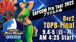 [日本語実況]「CAPCOM Pro Tour 2022」ブラジル大会 - Day② [TOP8 → Final]