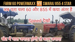Farmtrac 60 🆚 Swaraj 855 दोनों में ये अंतर है, Speed के मामले में आपको कौन सा सही लगा