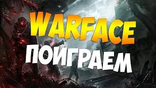 [СТРИМ]Играем в РМ 3.0 в Warface(играю со зрителями)!!!