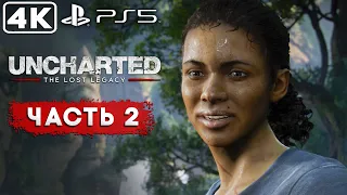 Uncharted: The Lost Legacy - ЧАСТЬ #2► PS5 Прохождение без комментариев ► REDIS PLAY