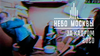 Небо Москвы - За Кадром (2020, official video)