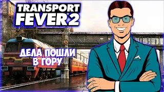 TRANSPORT FEVER 2 ПРОХОЖДЕНИЕ (2024) || РАСШИРЕНИЕ МАРШРУТОВ # 4