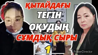 ҚЫТАЙДАҒЫ ТЕГІН ОҚУДЫҢ СҰМДЫҚ СЫРЫ (1-Бөлім)/ ГҮЛЖАН ТОҚТАСЫН