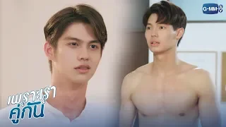 มึงไม่ต้องมาแกล้งจีบกูแล้วนะ | เพราะเราคู่กัน 2gether The Series