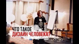 Что такое Дизайн человека? Духовное развитие личности и осознанность