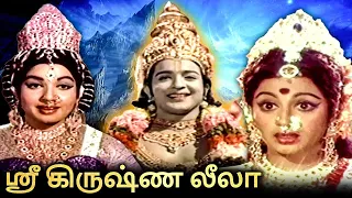 Sri Krishna Leela Tamil Devotional Full Movie | ஸ்ரீ கிருஷ்ண லீலா | Sivakumar, Srividya, Jayalalitha