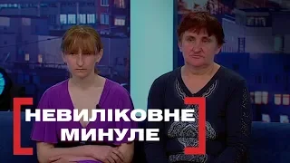 НЕВИЛІКОВНЕ МИНУЛЕ. Стосується кожного. Ефір від 22.05.2019