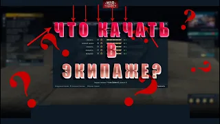 ЧТО КАЧАТЬ В WAR THUNDER | ЭКИПАЖ