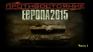 Противостояние: Европа 2015