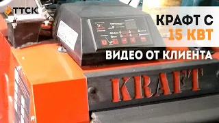 Твердотопливный котел Крафт С 15 кВт. Отзыв клиента после сезона эксплуатации.