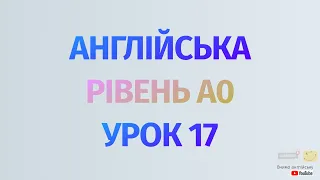 Англійська по рівнях - A0 Starter. Уроки англійської мови. Урок 17. Дієслово to be, спецзапитання