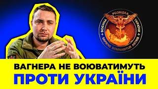 Вагнера більше НЕ B0ЮBATUMYTЬ проти України - Буданов