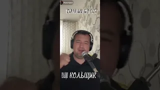 РОМАН КРЕСТ.. КОЛЬЩИК