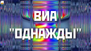 ВИА "Однажды"