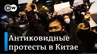 Протесты в Китае: откажется ли Си Цзиньпин от политики нулевой терпимости к коронавирусу