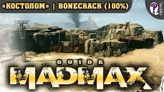 Безумный Макс (Mad Max) | Черная утроба — Костолом (100%). Все таймкоды