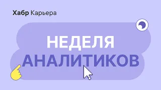 Круглый стол Недели аналитиков на Хабр Карьере (22 апреля)