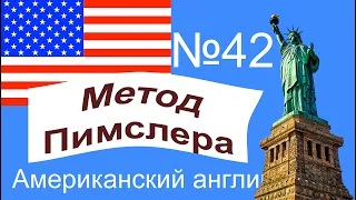 42🎧урок по методу доктора Пимслера. Американский английский.