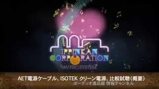 2015年11月　AET 新型電源ケーブル、ISOTEK 電源コンディショナー 比較試聴（概要）