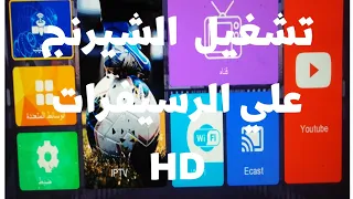 طريقة تفعيل وتشغيل الشيرنج علي الرسيفرات HD وتشغيل DQCAMسلفر الشيرنج القنوات المغلقةMAJESTIC H4