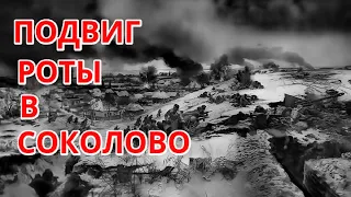 Подвиг роты ВОВ в Соколово # Об этом подвиге чешской роты у Соколово был . @VoyennyyeMemuary​