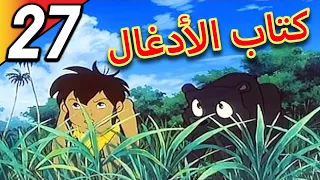 The Jungle Book | كتاب الأدغال | الحلقة 27 | حلقة كاملة | الرسوم المتحركة للأطفال | اللغة العربية