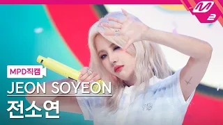 [MPD직캠] 전소연 직캠 4K '삠삠 (BEAM BEAM)' (JEON SOYEON FanCam) | @MCOUNTDOWN_2021.7.8