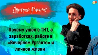 ДМИТРИЙ РОМАНОВ – почему ушел с ТНТ, заработках, работе в «Вечернем Урганте» и личной жизни