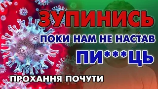 Стоп - поки не пізно. В ПАНІЦІ ВІД ПОБАЧЕНОГО.