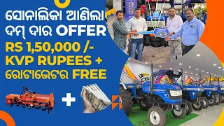 ଦଶହରା OFFER ଟ୍ରାକ୍ଟର ସହିତ ଏହି କମ୍ପାନୀ ଦେଉଛି ରୋଟାଭେଟର ମାଗଣା + 1,50,000 /- ଜିତିବାର ସୂଯୋଗ