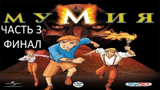 Прохождение Мумия Часть 3 Финал (PC) (Без комментариев)