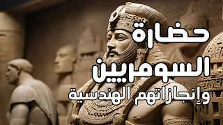 الحضارة السومرية: من تأسيسها إلى انهيارها