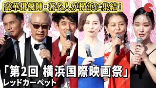 豪華俳優陣・著名人が横浜に集結！ 「第2回 横浜国際映画祭」レッドカーペット