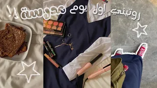 فلوق 💌 : اول يوم مدرسة • روتيني الصباحي للمدرسة • فطور • تجهيز • نصائح • و المزيد 🥯..