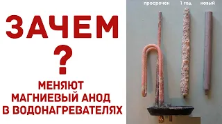 Как водонагревателю помогает магниевый анод и зачем его нужно менять?