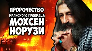 Шокирующее Пророчество иранского провидца МОХСЕН НОРУЗИ о будущем России Украины США