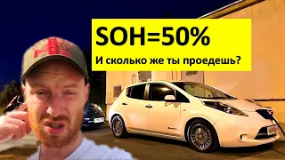 На что способен Leaf с SOH=50%? Неожиданная концовка!