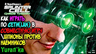 Как играть в Splinter Cell: Chaos Theory по СЕТИ(LAN) | СОВМЕСТНАЯ ИГРА и ШПИОНЫ против НАЁМНИКОВ