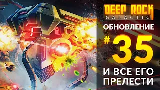 Обзор UPDATE 35 для DEEP ROCK GALACTIC