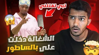 الشغاله دخلت عليه الغرفه معها ساطور!!🔪🩸#قصصكم