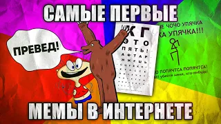 Самые первые мемы